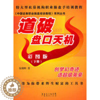 [醉染正版]道破盘口天机彩图版 下册 伍朝晖著 股票期货书籍 市场技术分析交易策略期货外汇系统k线散户炒股实战教程