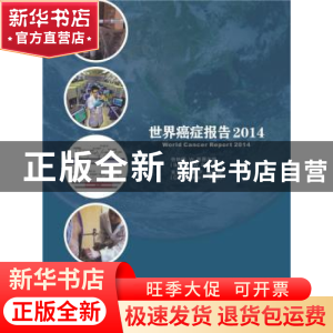 正版 2014世界癌症报告 [德]伯纳德·W.斯图尔特,[英]克里斯托弗·P