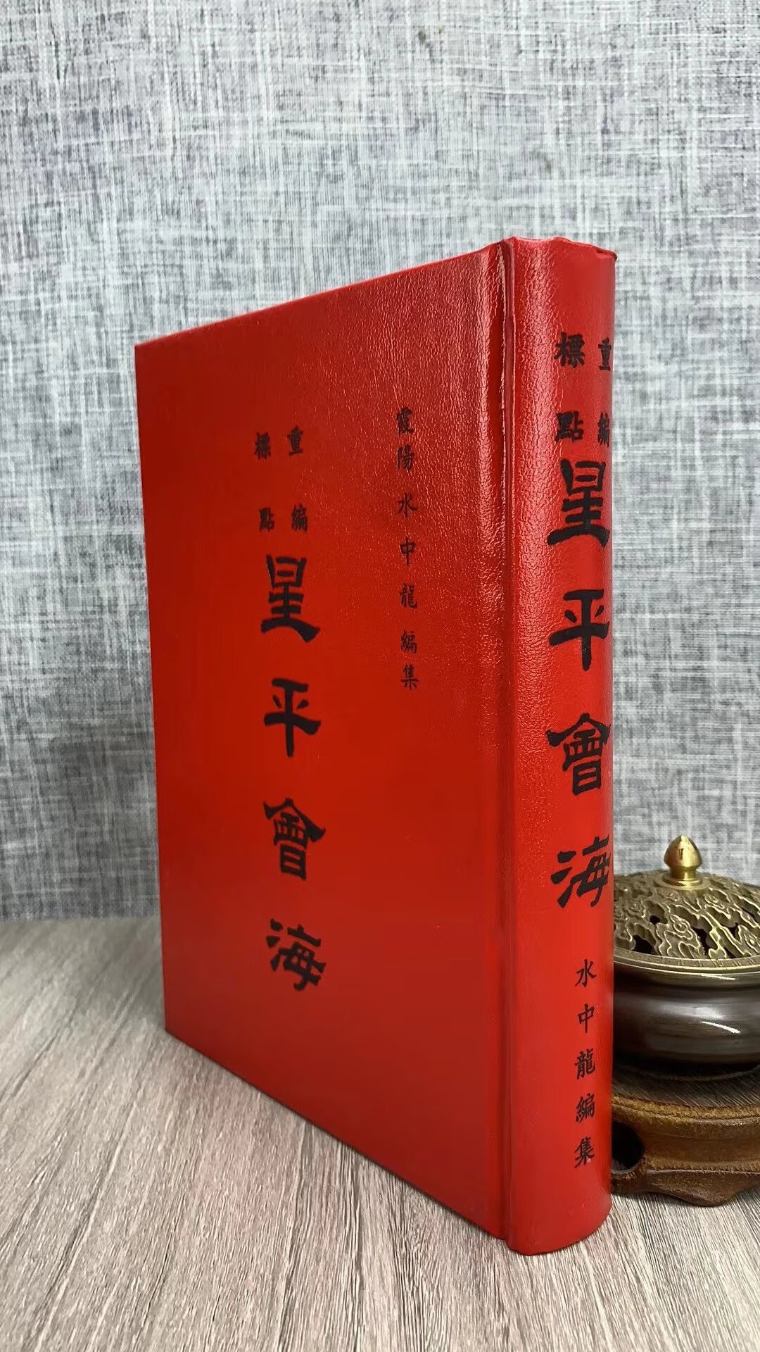 正版 星平会海《精》 霞阳水中龙 集文
