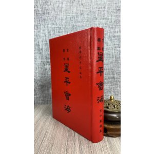 正版 星平会海《精》 霞阳水中龙 集文