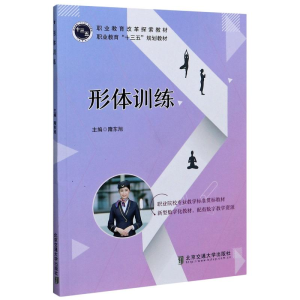 醉染图书形体训练(职业教育十三五规划教材)9787512141377