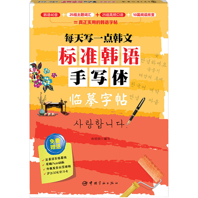 每天写一点韩文:标准韩语手写体临摹字帖