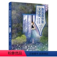 鲁迅青少年文学奖精品集(高中卷) 初中通用 [正版]鲁迅青少年文学奖精品集系列 6-17岁 周令飞 徐建华 著 中小学教