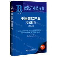 [N]中国餐饮产业发展报告(2023)/餐饮产业蓝皮书-9787522828206