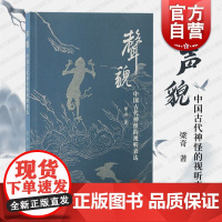 声貌中国古代神怪的视听表达 上海古籍出版社神怪形象中古神话研究文旅开发学理依据