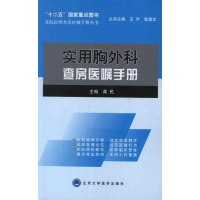 音像实用胸外科查房医嘱手册龚民 编