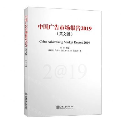 [N]中国广告市场报告(2019英文版)-9787313265968