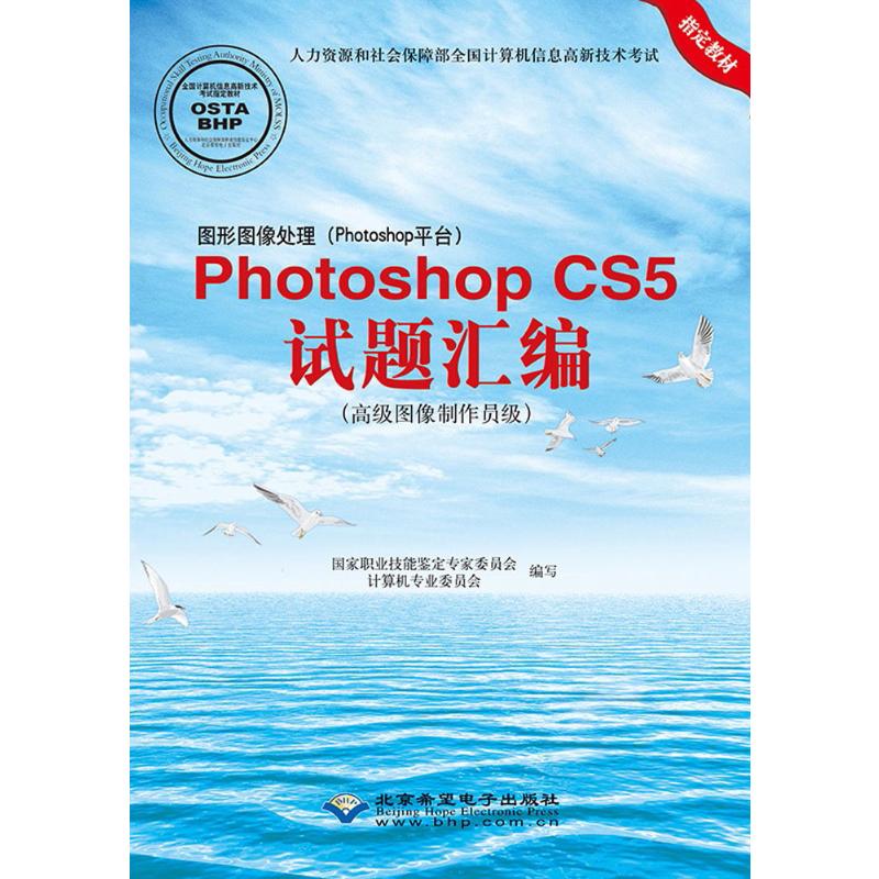 图形图像处理(Photoshop平台)Photoshop CS5试题汇编(高级图像制作员级)(1CD)