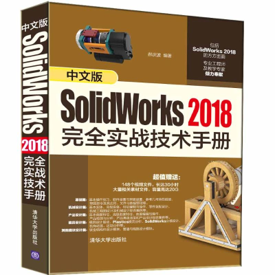 醉染图书中文版SolidWorks 2018完全实战技术手册9787302538219