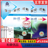 物理[第14版 上册]+[第14版 下册] 八年级 [正版]2024版学习探究诊断 八年级物理上册第14版+下册第14版