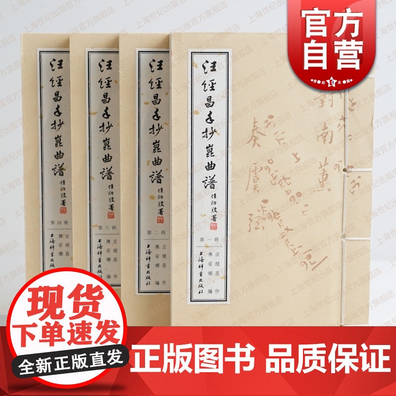 汪经昌手抄昆曲谱 线装全四册上海辞书出版社古代戏曲艺术折子戏