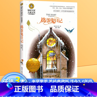 捣蛋鬼日记 [正版]洋葱头历险记 国际大奖儿童文学美绘典藏版罗大里原著完整版经典名著儿童故事书必小学生三四五六年级课外书