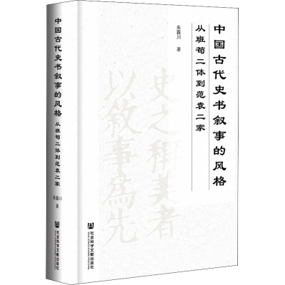 [M]中国古代史书叙事的风格 从班荀二体到范袁二家-9787522800691