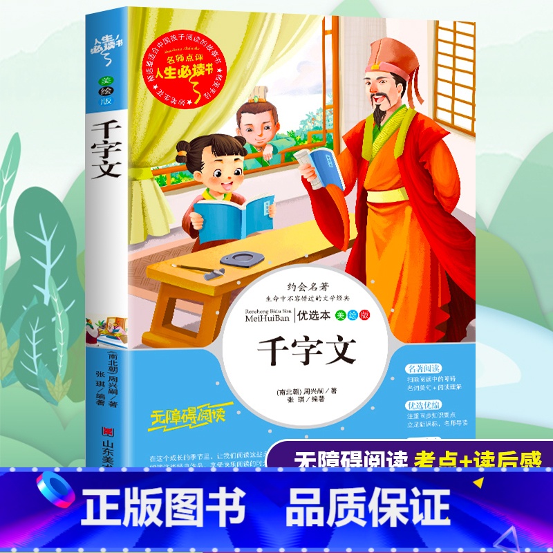 [正版]千字文国学经典小学生读释绘本三四五六年级必读课外书籍寒假阅读儿童文学中国古代传统少儿启蒙教育益智读本南北朝周兴