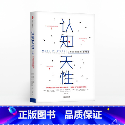 认知天性 让学习轻而易举的心理学规律 [正版]F 认知天性 让学习轻而易举的心理学规律 彼得布朗 简单心理学 终身成长认