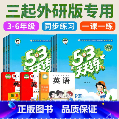 3科 [外研版]英语+[人教版]语文+[青岛(63)]数学 三年级上 [正版]2025新版 53天天练外研版(三年级起点