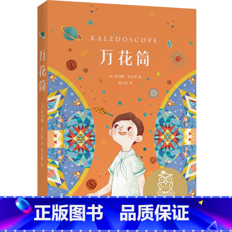 [正版]万花筒 依列娜·法吉恩 全彩插图 四年级拓展阅读 9-10岁 中文分级阅读四年级 课外读物 儿童文学 果麦出品