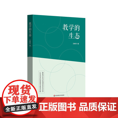 教学的生态 学校文化 家庭教育 社会教育 中小学教师 教育管理人员 正版 华东师范大学出版社