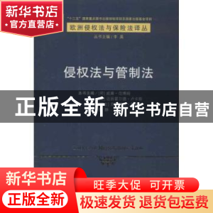 正版 侵权法与管制法