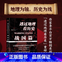 透过地理看历史:战国篇 [正版]透过地理看历史:战国篇(百万级书作家李不白“透过地理看历史”系列重磅新作) 中国通史