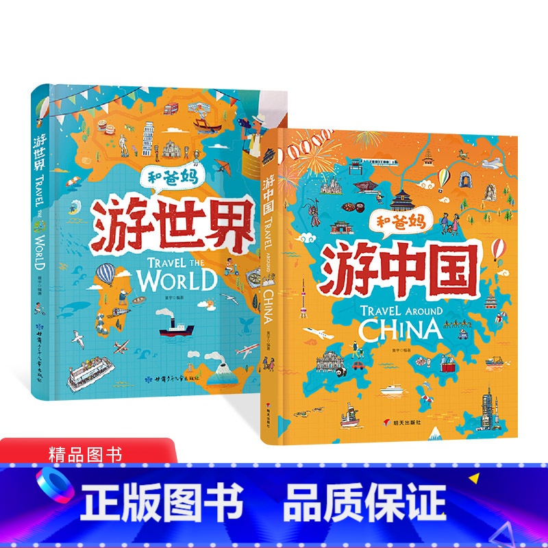 2册精装 [正版]全2册精装和爸妈游世界游中国给孩子的手绘世界地理绘本适合3岁以上日知童书