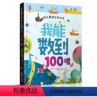 [正版]幼儿双语认知大书·我能数到100啦-中英双语认知 超600幅插图 游戏环节 亲子共读