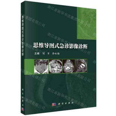 [N]思维导图式急诊影像诊断-9787030753519
