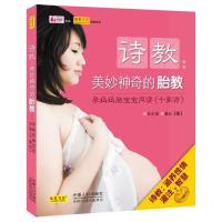 正版新书]诗教:美妙神奇的胎教王少农9787510114250