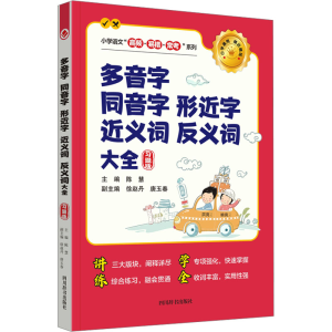 [M]多音字 同音字 形近字 近义词 反义词大全 习题版-9787557914424