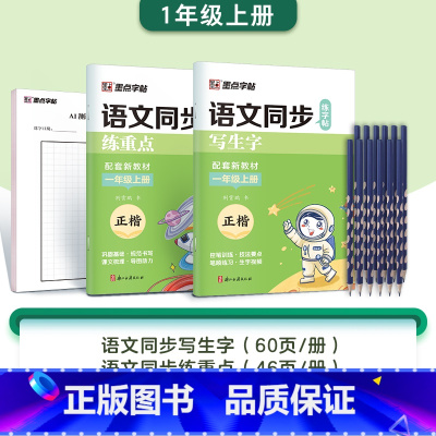 [2本+铅笔]一年级上册(含AI测评) [正版]字帖一年级二三年级上册小学生练字人教版语文同步练字帖四五六年级下册生字描