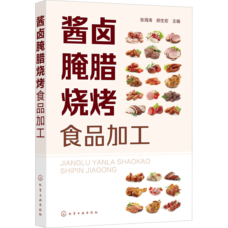 酱卤腌腊烧烤食品加工