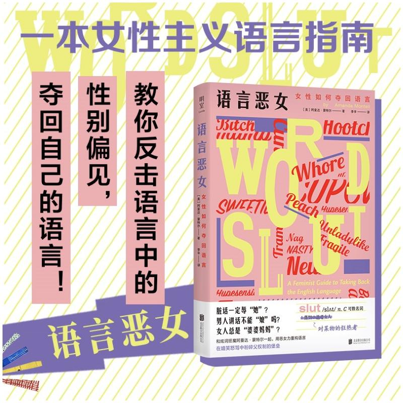 正版新书]语言恶女:女性如何夺回语言[美]阿曼达·蒙特尔/著李辛