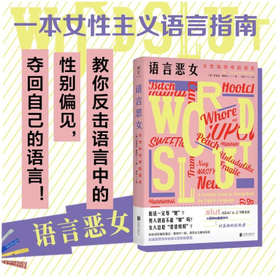 正版新书]语言恶女:女性如何夺回语言[美]阿曼达·蒙特尔/著李辛