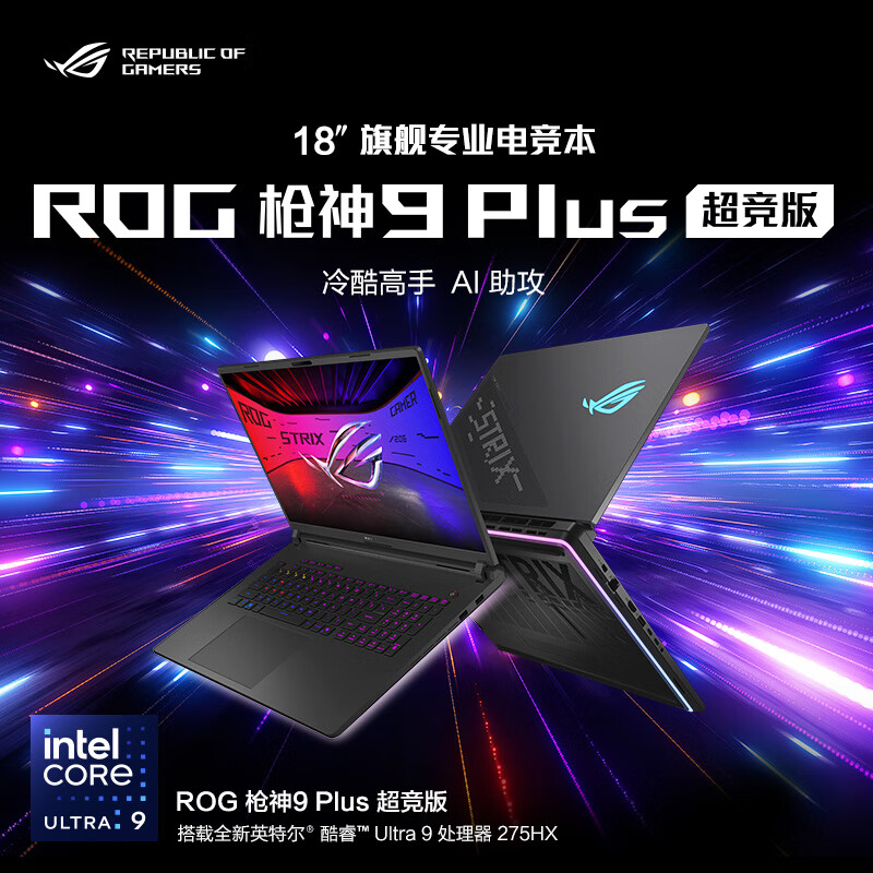 华硕(ASUS)玩家国度ROG枪神9 Plus超竞版 18英寸电竞游戏本笔记本电脑 定制(Ultra9 275HX RTX5080 64G+2T 2.5K 240Hz 黑色)