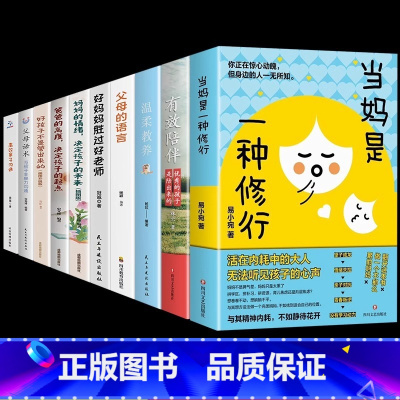 [10册]当妈是一种修行+育儿宝典系列 [正版]抖音同款当妈是一种修行书全套2册 有效陪伴孩子强势的父母与混乱的当妈妈是