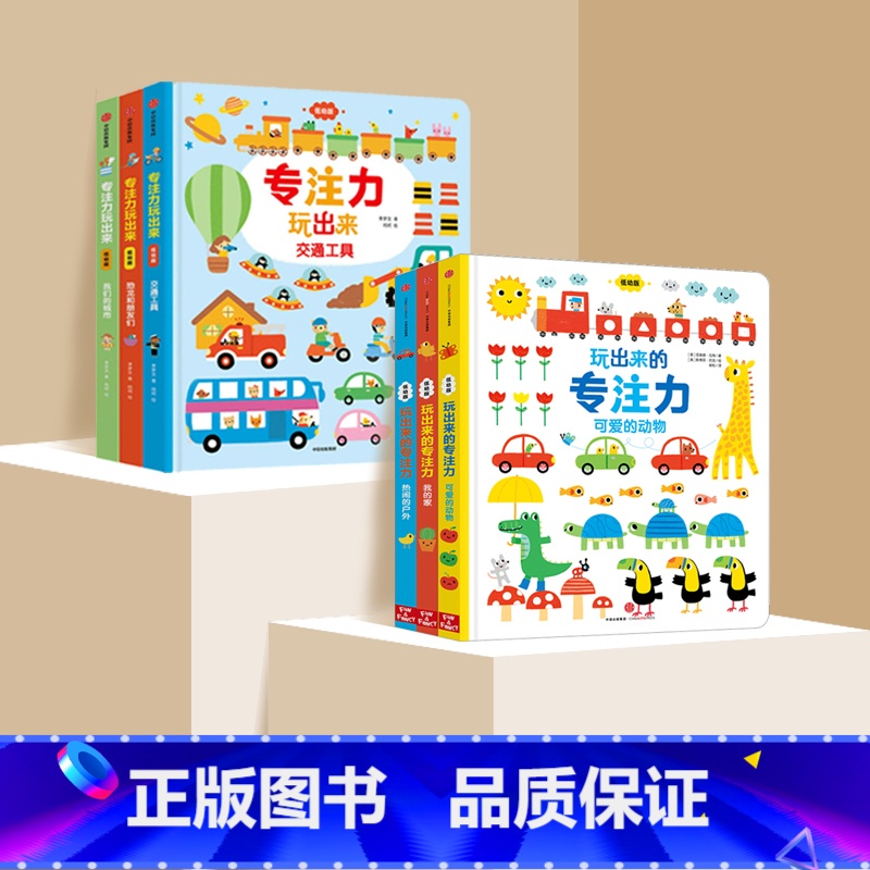 玩出来的专注力低幼版[全6册] [正版]玩出来的专注力低幼版全3册专注力训练书找不同儿童逻辑思维训练书0-3-6岁启蒙认