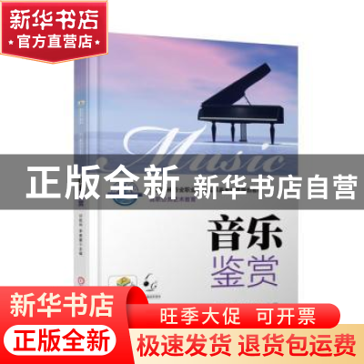 正版 音乐鉴赏 付胜利,李勇蕾主编 机械工业出版社 978711157220