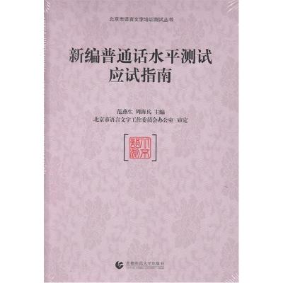 正版新书]新编普通话水平测试指导用书 普通话应试指南 普通话水