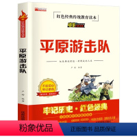 平原游击队 [正版]平原游击队 红色经典传统教育读本 三四五六年级阅读课外书适合3-4-5-6年级看的儿童文学读物抗日战