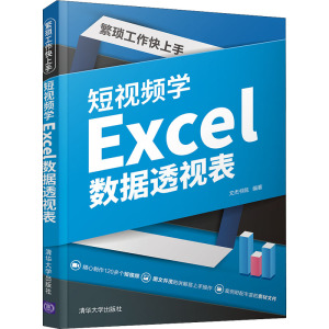 繁琐工作快上手:短视频学Excel数据透视表