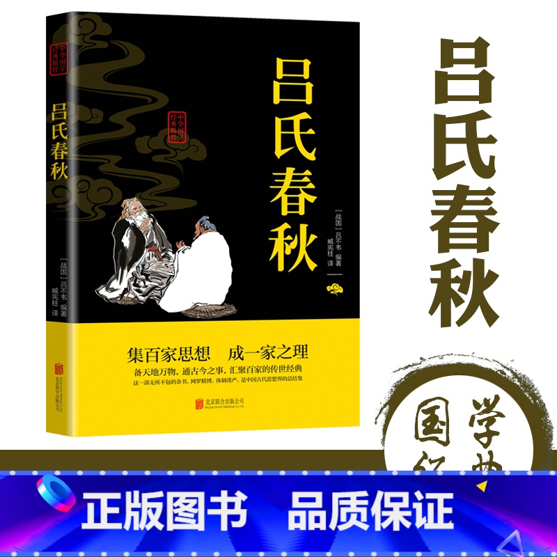 [正版]吕氏春秋吕不韦原著原文注释译文精华本全注译文言文先秦哲学政治思想历史战国策春秋左传中国通史名著国学经典书籍