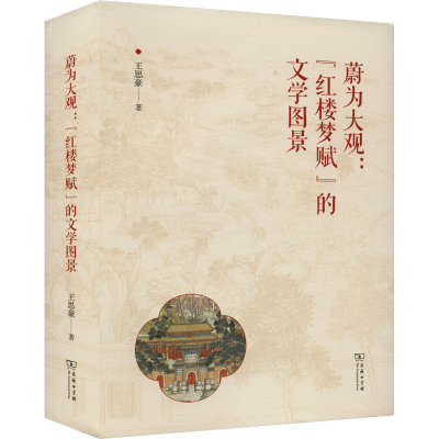 正版新书]蔚为大观: