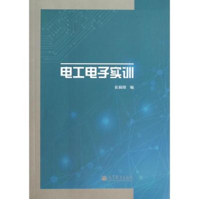 正版新书]电工电子实训张福阳9787040386332
