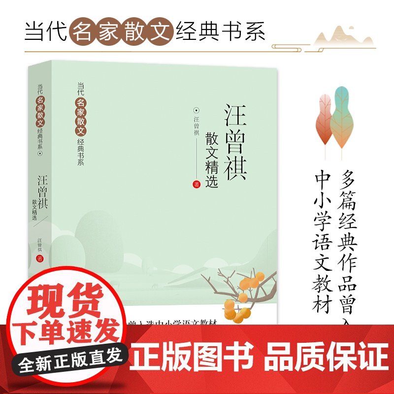 2023版 汪曾祺散文精选 当代名家散文经典书系青少版 多篇经典作品曾入选中小学语文教材 正版书籍 学生经典阅读