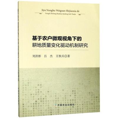 正版新书]基于农户微观视角下的耕地质量变化驱动机制研究刘洪彬