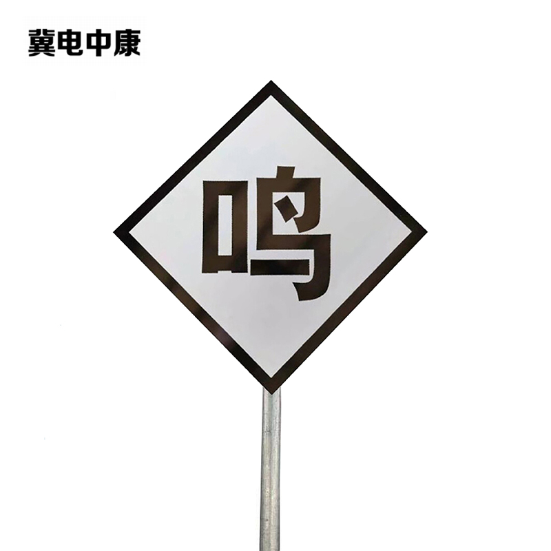 冀电中康 鸣笛标 600*600*2mm*立柱3m 套