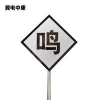 冀电中康 鸣笛标 600*600*2mm*立柱3m 套