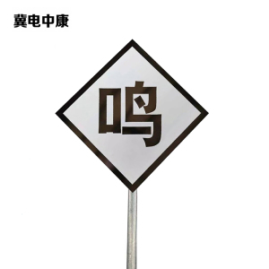 冀电中康 鸣笛标 600*600*2mm*立柱3m 套