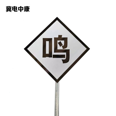 冀电中康 鸣笛标 600*600*2mm*立柱3m 套