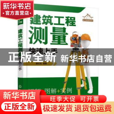 正版 建筑工程测量快速上手/建筑工程施工现场速成系列 殷红花 化